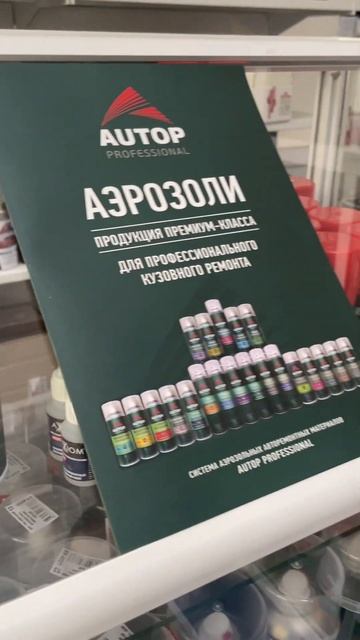 AUTOP PROFESSIONAL – это серия готовых к применению высококач? смотреть онлайн