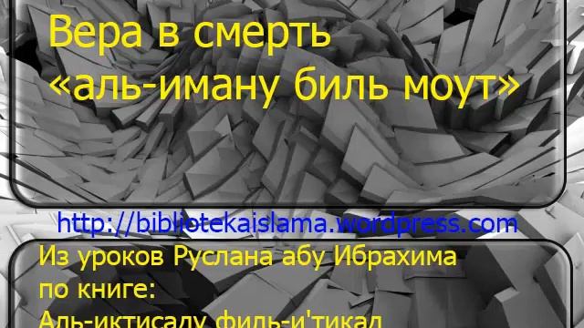 Вера в смерть аль иману биль моут.