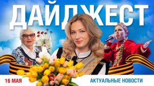 Дайджест новостей 16.05.2025