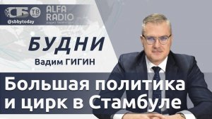 🔴Истерики Зеленского сорвали переговоры по Украине в Стамбуле? Грозит ли Польше румынский вариант?