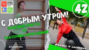 "С добрым утром!" с Екатериной Корогодиной _ выпуск № 42