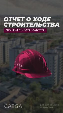 Отчет о ходе строительства ЖК Опера 15.05.2025