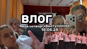 ВЛОГ МОЙ ЧЕТВЕРГ И ВЫСТУПЛЕНИЯ—Сказали оценки по географии, принесли планшет, не пустили в зал!..