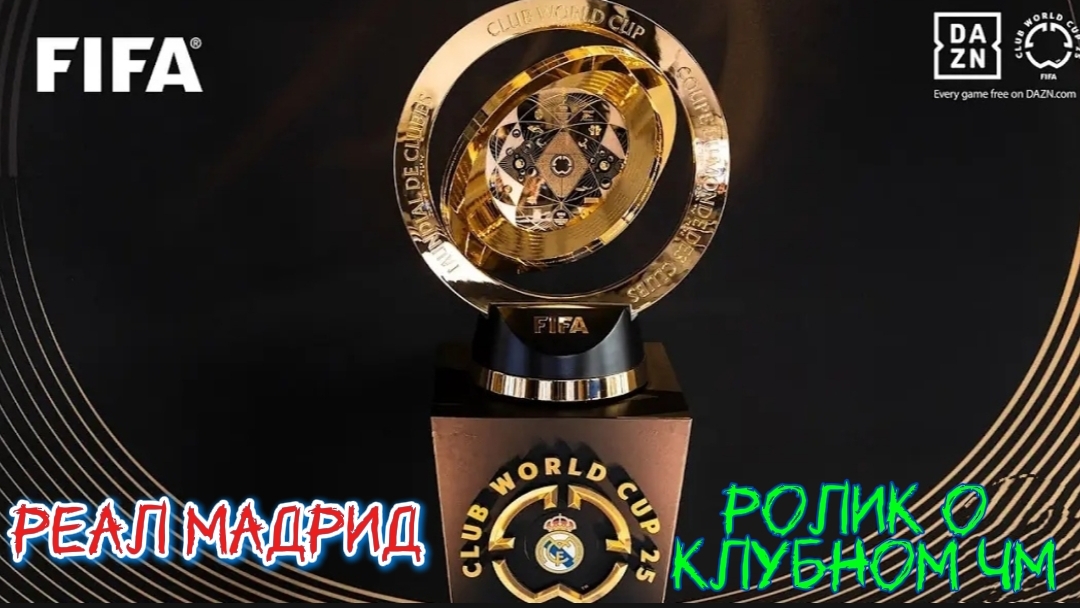 Реал Мадрид промо Клубного ЧМ 2025