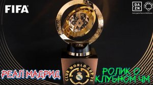 Реал Мадрид промо Клубного ЧМ 2025