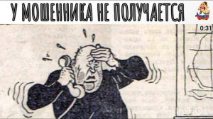 У МОШЕННИКА НЕ ПОЛУЧАЕТСЯ