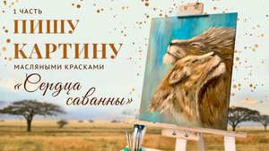 Пишу картину «Сердца саванны» 1 часть