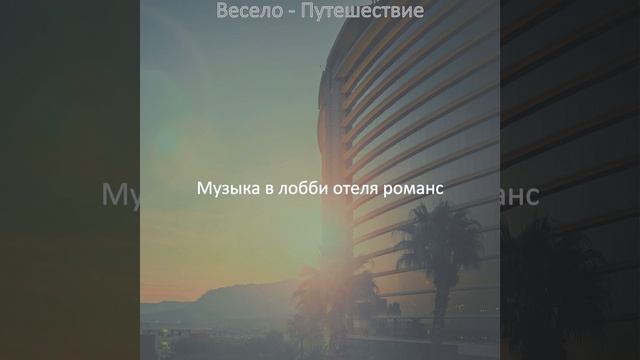 Мечты (Гостиная в отеле)