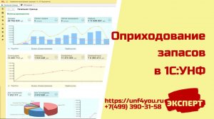 Оприходование запасов в 1С:УНФ