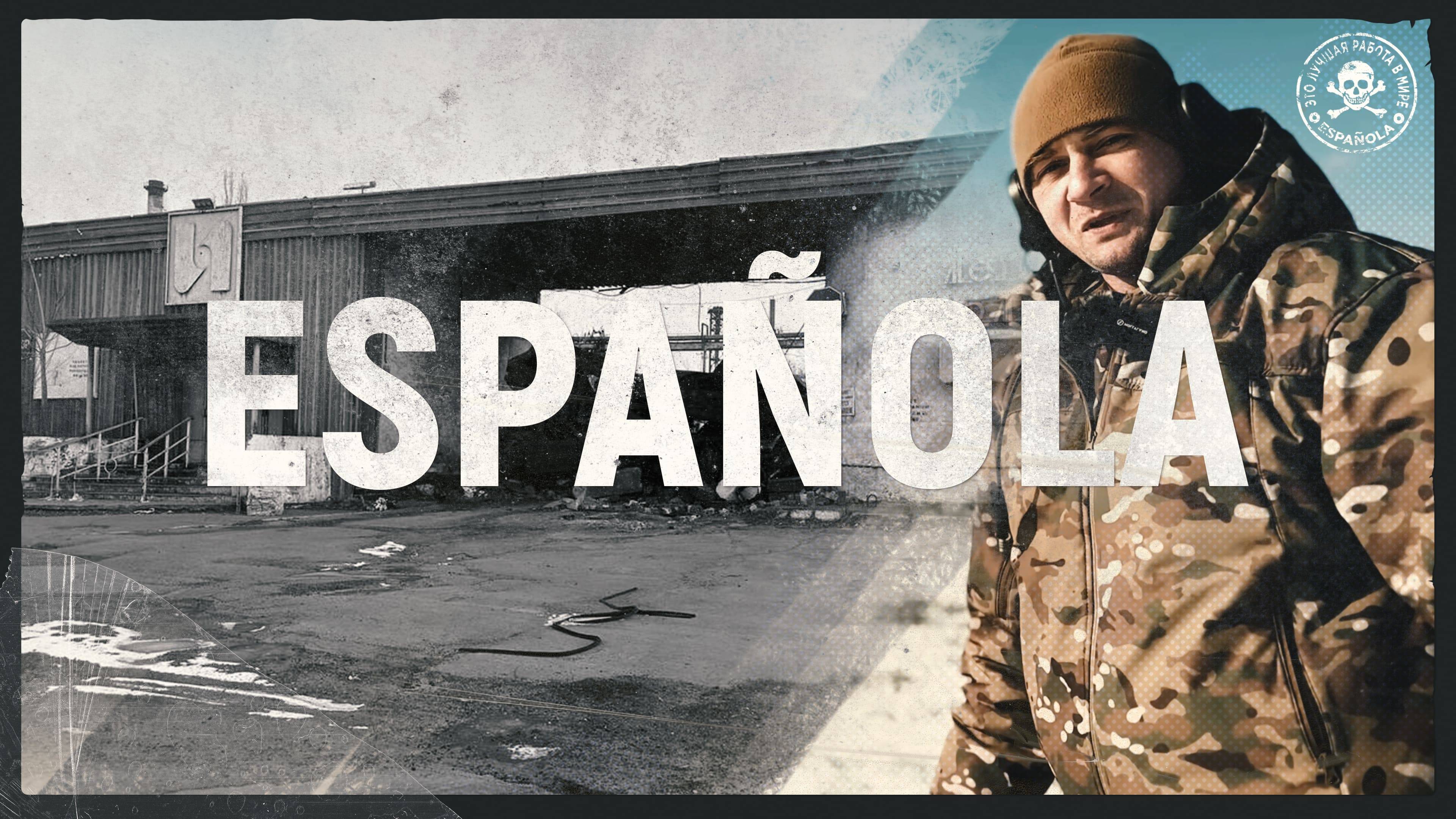 Стрелковый взвод снайперов 1/2 МОА  бригады Española. А/Ф #operator13