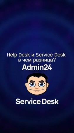 Help Desk и Service Desk: в чем разница?