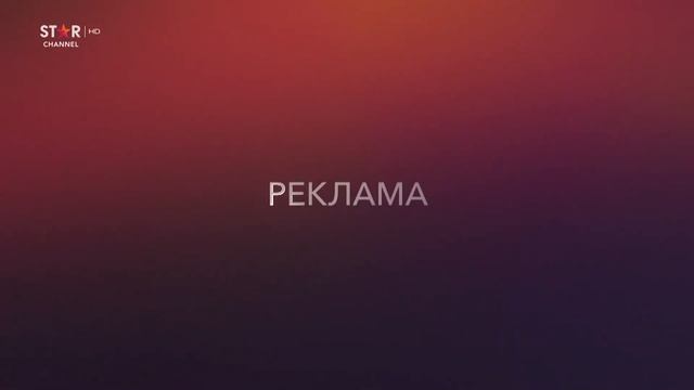 STAR Channel HD - Реклама (Шапка) (01.10.2023)