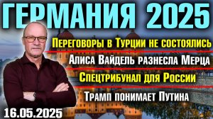 Переговоры не состоялись/Алиса Вайдель разнесла Мерца/Спецтрибунал для России/Трамп понимает Путина