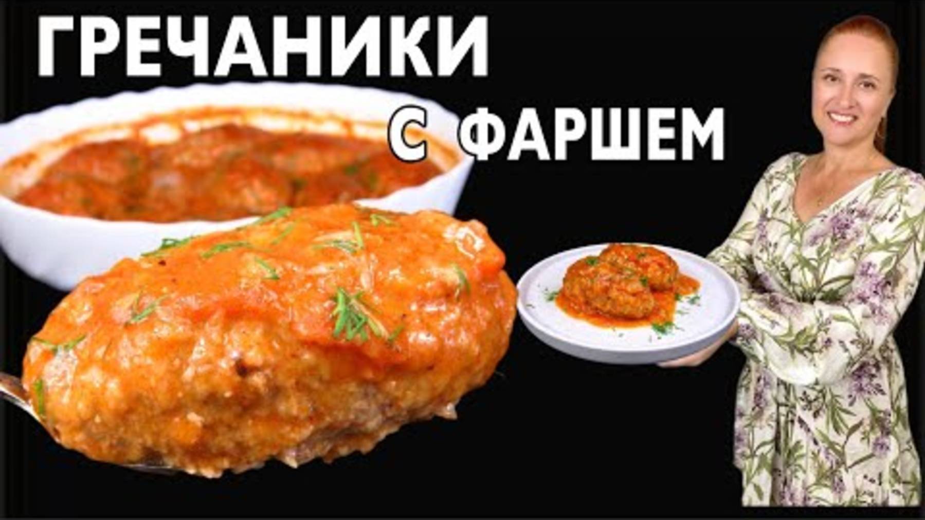 🐷🐮ГРЕЧАНИКИ с фаршем и подливой, вкус детства Как у бабушки Котлеты из простых продуктов