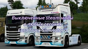 Как играть с выключенными модами в ETS2