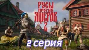 Русы против Ящеров 2. Серия 2