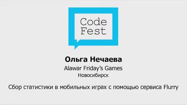 CodeFest 2012. Ольга Нечаева. Сбор статистики в мобильных играх с помощью сервиса Flurry