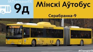 Информатор Автобуса 9д г. Минск