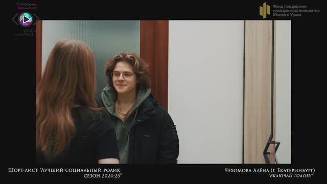 Шорт-лист "Лучший социальный ролик":  "Включай голову"  - Чехомова Алёна (г. Екатеринбург)