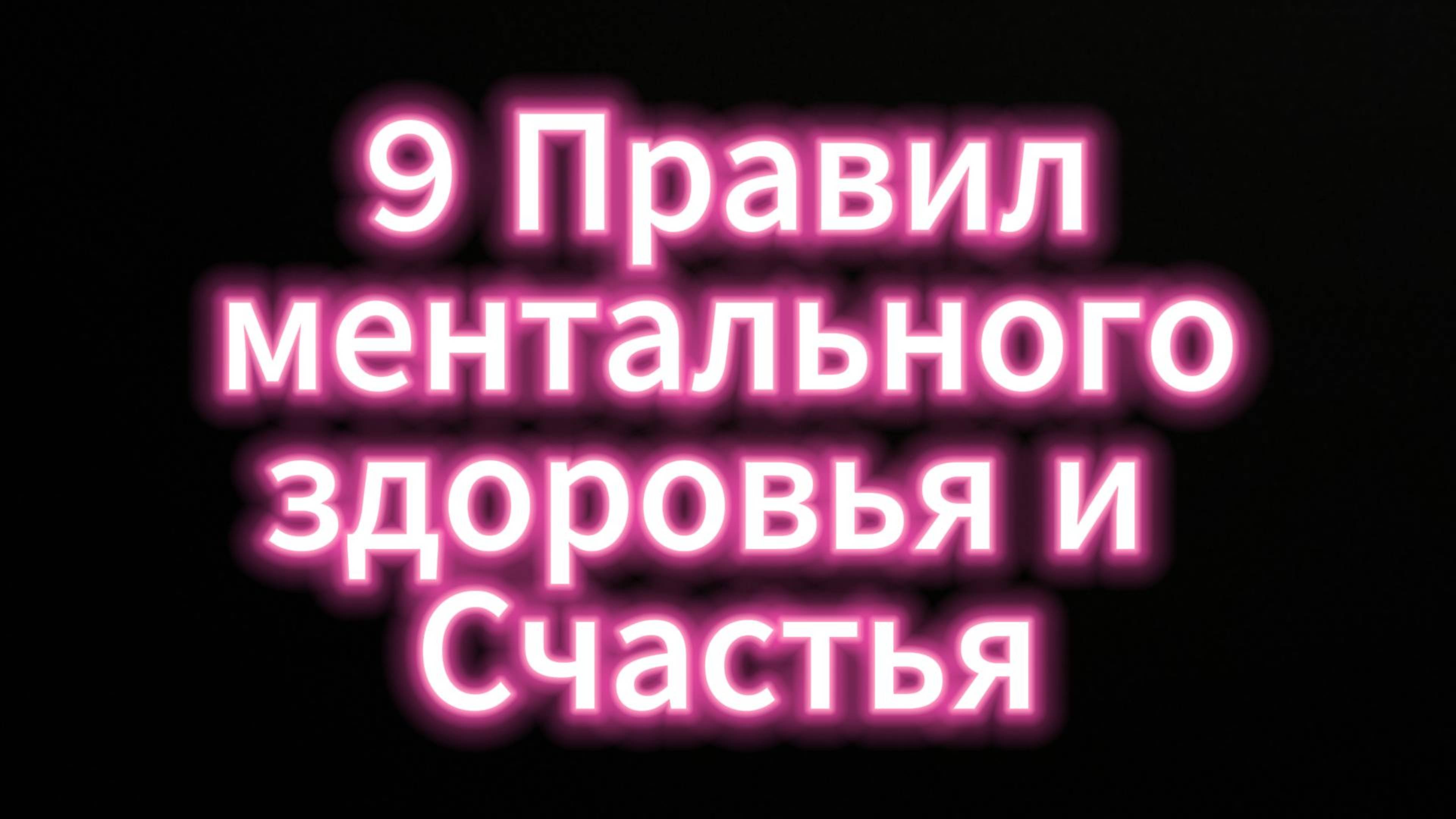 9 правил ментального здоровья и счастья #Ментальноездоровье #евгенийВихрицкий #вихрицкий #коуч #мир