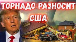 СЕГОДНЯ.УЖАС В США. МОЩНЫЙ ТОРНАДО СНЁС ГОРОД В ШТАТЕ МИННЕСОТА.новости и СМИ.