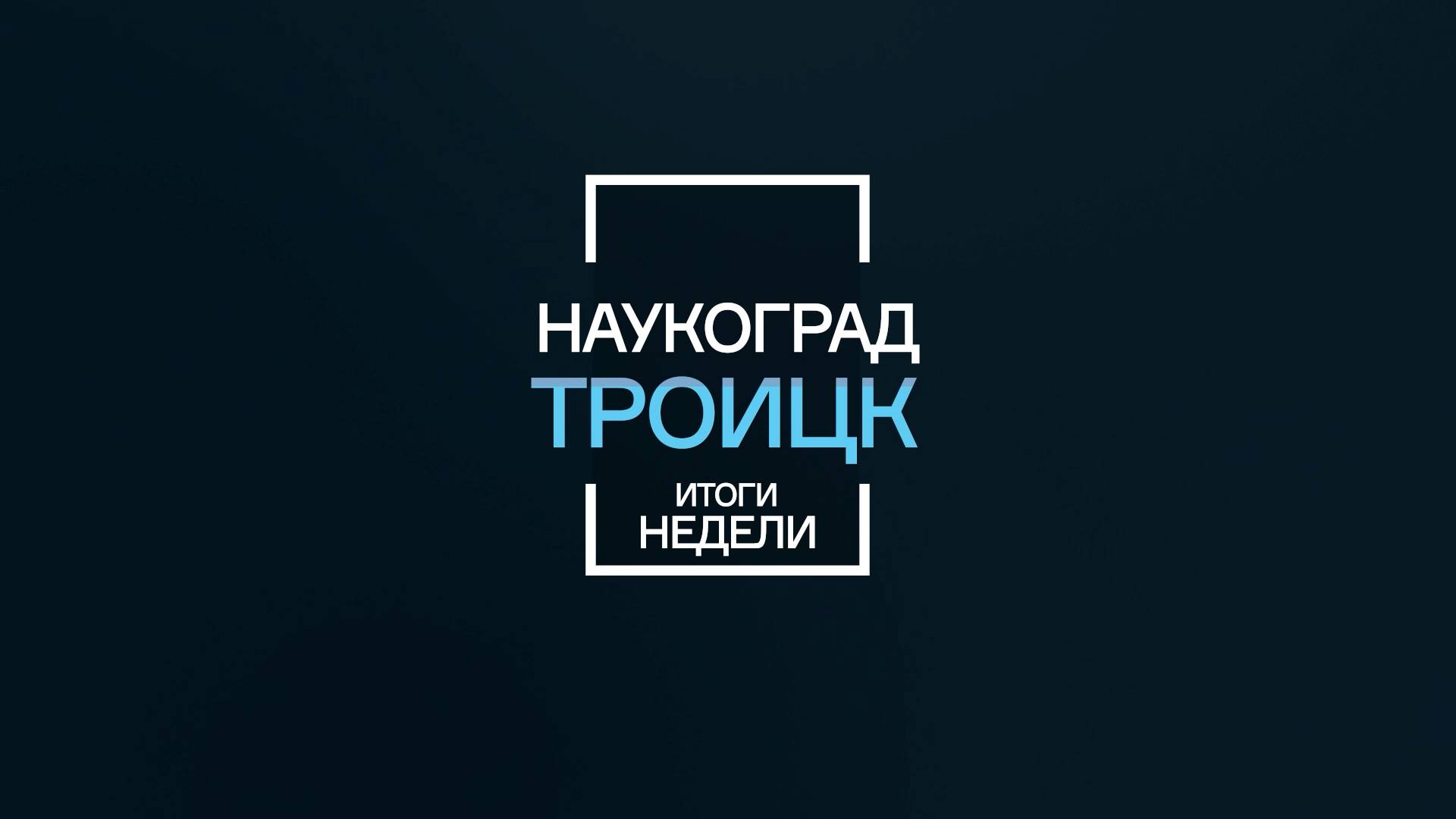Наукоград - Итоги недели 16-05-25