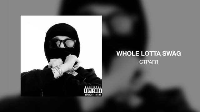 Whole Lotta Swag - Страгл смотреть онлайн
