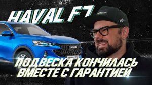 Haval F7_ откатал гарантию – и все