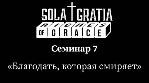 Конференция служителей 2025 "Богатства благодати" | Семинар 7 | SOLA GRATIA