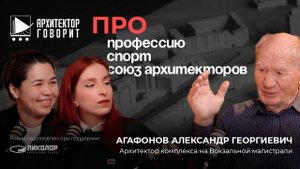 Архитектор Говорит: Александр Агафонов|автор комплекса по Вокзальной магистрали, НО САР
