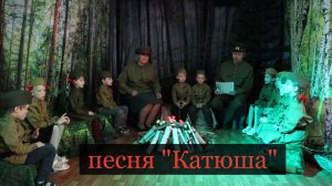 Песня "Катюша"