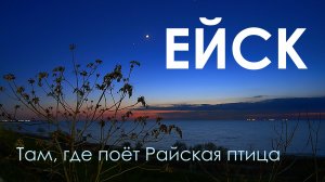 ЕЙСК. Там, где поет райская птица. По брусчатке на морской закат. #21
