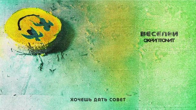 Скриптонит  Веселей без мата