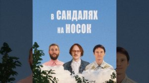 Манго Буст   В сандалях на носок