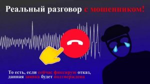 отбой мошенникам 2