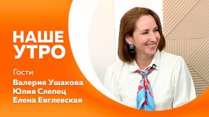 НАШЕ УТРО 16.05.25