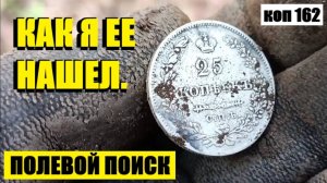 или ОДНА ИЗ ЛУЧШИХ МОИХ НАХОДОК. коп 162