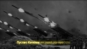 Песня Катюша