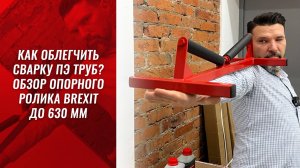 Как облегчить сварку ПЭ труб? Обзор опорного ролика до 630 мм