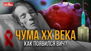 Возникновение и распространение ВИЧ. Как человечество борется с неизлечимой болезнью?