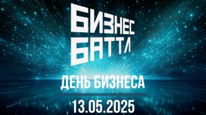 День бизнеса 13.05.2025