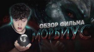 ОБЗОР ФИЛЬМА - МОРБИУС