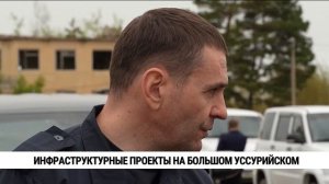 Инфраструктурные проекты на Большом Уссурийском