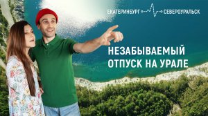 Незабываемый отпуск на Урале