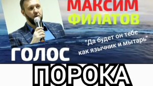 ИСПОРТИЛ ЖИЗНЬ РЕБЁНКУ | Максимка Филатов | ЛЖЕпророк | ИгорьКОСТРОВОЙ