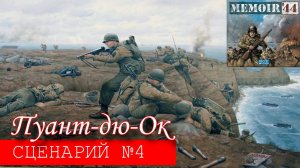 Играем в Memoir'44 Пуант-дю-Ок