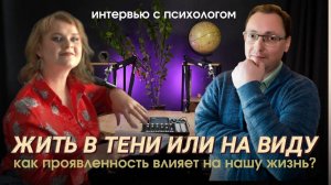 Жизнь в тени или на виду? Как проявленность влияет на нашу жизнь?