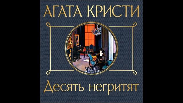 Аудиокнига ДЕТЕКТИВ: Десять негритят смотреть онлайн