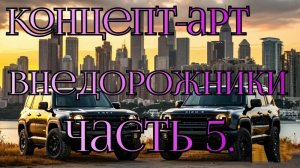 Автомобили. Концепт-арт внедорожники. Часть 5. Нейросеть.