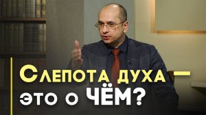 Духовная слепота и прозрение | Открытая Книга